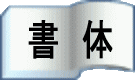 書体