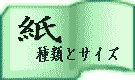紙種類