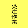 ⇒受注作業へ