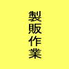 ⇒製版作業へ