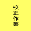 ⇒校正作業へ