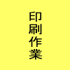 ⇒印刷作業へ