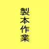 ⇒製本作業へ