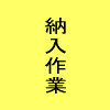 ⇒納入作業へ